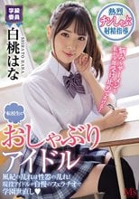 転校生はおしゃぶりアイドル 風紀の乱れは性器の乱れ！現役アイドルが自慢のフェラチオで学園世直し 白桃はな