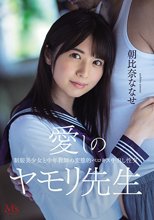 愛しのヤモリ先生 制服美少女と中年教師の変態的ベロキス中出し性交 朝比奈ななせ