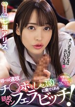 呼べば速攻チ○ポをしゃぶりに来てくれる舐めマンフェラビッチ！ 七瀬アリス