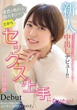 新人彼氏を他の人に取られちゃって…だからセックスが上手になりたい！ 本当にその辺にいそうな性格の良いショートカット中出しデビュー！！ 内田里奈