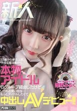新人 12歳から単身上京、子役芸能活動から本物アイドル6グループ経由したけどいつもお笑い担当…もっとアイドルしたくて中出しAVデビュー！！ 姫野みるく