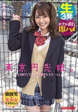 東京円光娘。圧倒的な可愛さの制服女子をハメる 敏感J●なっちゃん