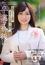 卒業式の後に… 大人になった君へ義母からの贈り物―。 小林真梨香