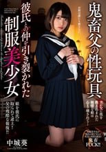 鬼畜父の性玩具 彼氏との仲を引き裂かれた制服美少女 中城葵