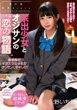 家出少女とオジサンの小さな恋の物語 永野いち夏