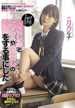 はじめて彼女ができたので幼なじみとSEXや中出しの練習をする事にした 月乃ルナ