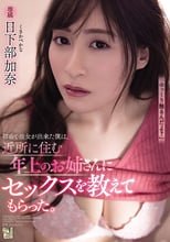 初めて彼女が出来た僕は、近所に住む年上のお姉さんにセックスを教えてもらった。 日下部加奈