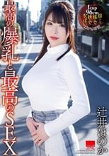 最高の爆乳と最高のSEX 辻井ほのか