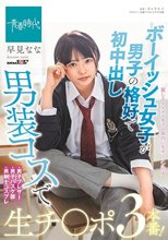ボーイッシュ女子が男子の格好で初中出し 男装コスで生チ○ポ3本番！ 早見なな
