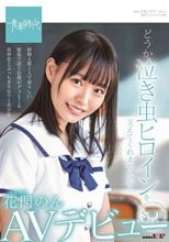 どうか泣き虫ヒロインを支えてくれませんか？ 花門のん SOD専属AVデビュー