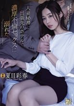 人妻秘書と出張先のホテルで濃厚不倫セックスに溺れた。 夏目彩春