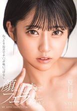 ねっとり長舌でチ○ポ吸いっぱなし 顔に出すまでフェラさせて。 夏目響