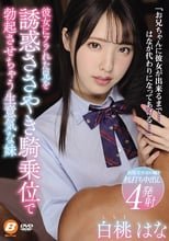 彼女にフラれた兄を誘惑ささやき騎乗位で勃起させちゃう生意気な妹 白桃はな