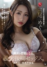 Madonna大型専属 第2章！！ 美女が野獣になる、濃密接吻セックス。 三尾めぐ