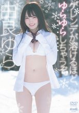 由良ゆら／ゲレンデが溶けるほど、ゆらゆらしちゃうぞ！