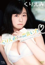 くりえみ／くりえみとの出会い方～私の恋したい7つのシチュエーション～