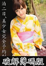 一泊二日、美少女完全予約制。 9 上原瑞穂の場合 (破解薄碼版)
