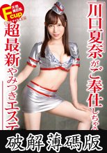 川口夏奈がご奉仕しちゃう超最新やみつきエステ 49 お客様の欲望で凝り固まったアソコを極上リフレッシュ！！ (破解薄碼版)