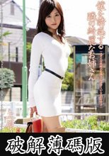 僕を誘惑する隣の綺麗なお姉さん 上原瑞穂 (破解薄碼版)
