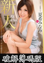 新人 プレステージ専属デビュー 夏希みなみ (破解薄碼版)