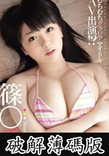むちむちグラビアアイドルAV出演！？ 篠○愛 (破解薄碼版)
