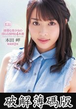清楚な美少女の淫らな接吻と４本番　本田岬 (破解薄碼版)