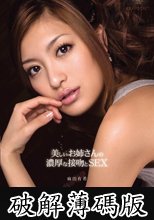 美しいお姉さんの濃厚な接吻とSEX 麻田有希 (破解薄碼版)