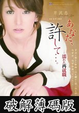 あなた、許して…。　芹沢恋　濡れた再就職 (破解薄碼版)