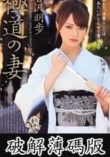 極道の妻　吉沢明歩 (破解薄碼版)