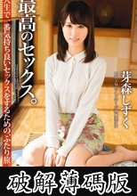 最高のセックス。 (破解薄碼版)