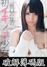 坂口みほの　初イキッ！美少女 (破解薄碼版)
