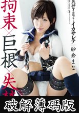 失神するほど…イカサレテ　拘束×巨根×失禁　紗倉まな (破解薄碼版)