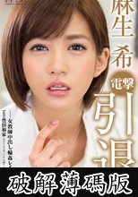 電撃引退　－女教師中出し輪姦レイプ－　麻生希 (破解薄碼版)