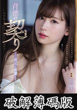 背徳の契り 義父と新妻 (破解薄碼版)