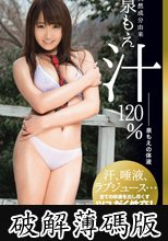 天然成分由来 泉もえ汁120％ (破解薄碼版)