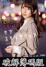 定額人妻ハメ放題サブスクリプション 夫に満たされない私が始めた最低な仕事 岬ななみ (破解薄碼版)