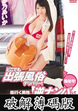 どこでも出張風俗デリバリー！街行く男性を逆ナンパしてGcup夢乃あいかがご奉仕風俗プレイしちゃいます！ (破解薄碼版)