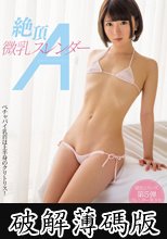 絶頂微乳スレンダーA 篠崎みお (破解薄碼版)