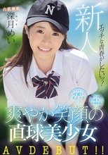 新人 エッチな青春がしたいッ！全国野球大会出場経験有り！関東圏内の‘可愛い女子マネ’と掲示板でスレが立った 爽やか笑顔の直球美少女 AVDEBUT！！ 深月めい