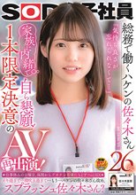 SOD女子社員 総務で働くハケンの佐々木さん26歳 「気持ち良さが忘れられなくて…」家族に内緒で自ら懇願！1本限定決意のAV再出演！ 佐々木夏菜_