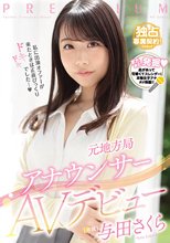 元地方局アナウンサーAVデビュー 与田さくら