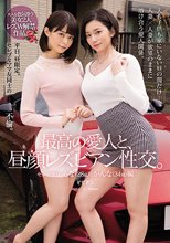 最高の愛人と、昼顔レズビアン性交。 るな（28歳）とかんな（34歳）編