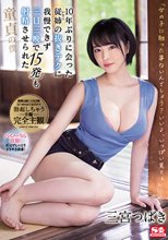 10年ぶりに会った従姉（いとこ）の抜きテクに我慢できず三日三晩で15発も射精させられた童貞の僕 三宮つばき_