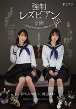 強●レズビアン計画 ～密室監禁された2人の実験体少女～