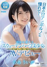 日本のロマンポルノに憧れて！昭和を愛するスウェーデンハーフ美少女がAVデビュー のあういか