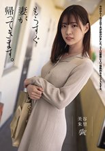 もうすぐ妻が帰ってきます。 美谷朱里