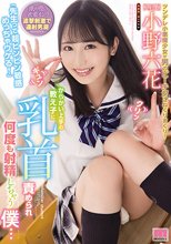 「先生って超ビンビン敏感めっちゃウケる！」 からかい上手の教え子に乳首責められ何度も射精しちゃう僕… 小野六花
