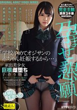「学校やめてオジサンの赤ちゃん妊娠するから…」孕ませ懇願家出美少女巨根雌堕ち子作り物語 Eカップここみちゃん（仮名）_