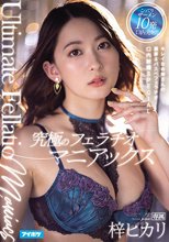 究極のフェラチオマニアックス キレイなお姉さんの濃厚ネバスペフェラチオ口内射精SPECIAL 梓ヒカリ_