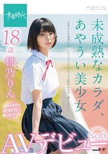 未成熟なカラダ、あやうい美少女 18歳 SOD専属AVデビュー 桃乃りん